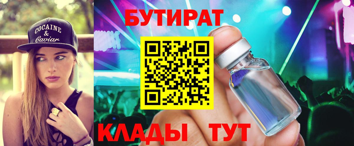 БУТИРАТ BDO Вышний Волочёк
