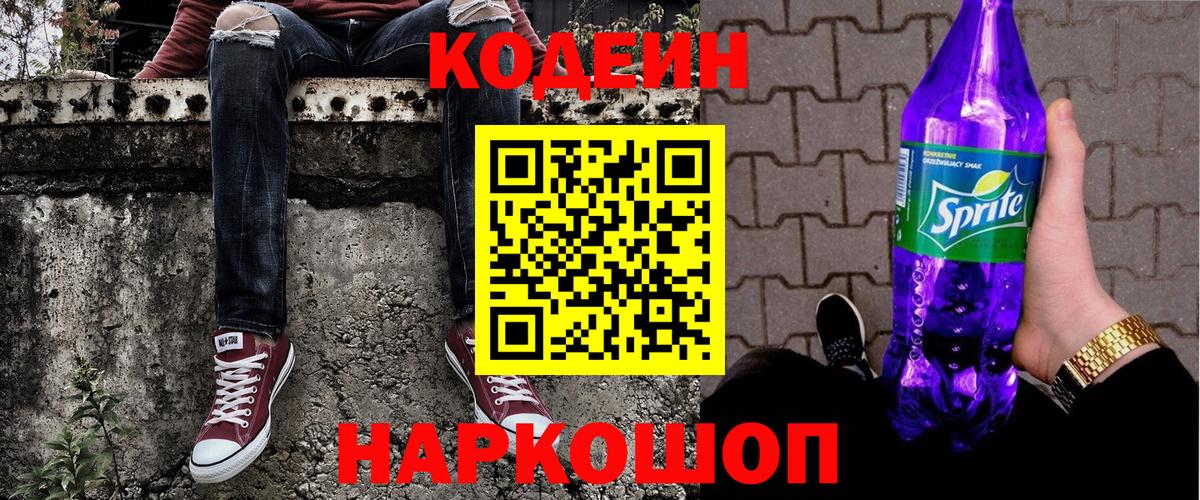 Вышний Волочёк  Кодеиновый сироп Lean Purple Drank  Вход с VPN 